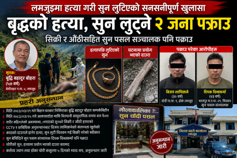 लमजुङमा सुनको सिक्री र सुनको औँठी लुट्न हत्याः लुटेकाे सुन किन्ने र हत्या गर्ने दुवै जना पक्राउ