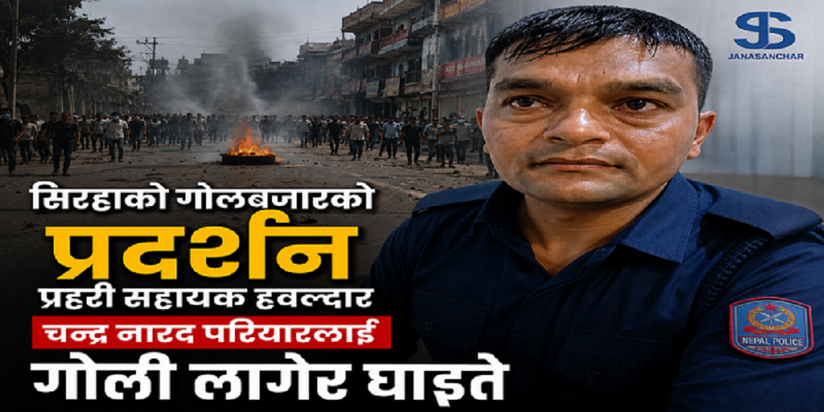 सिरहाको गोलबजारमा गोली लागेर प्रहरी सहायक हवल्दार परियार घाइते