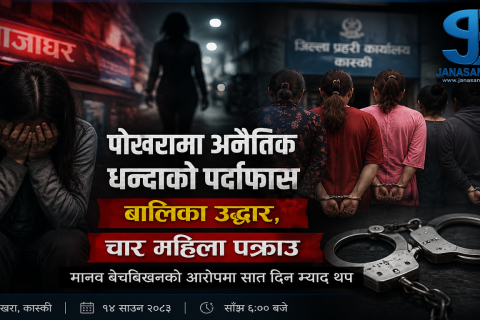 पोखराको चिसाखोलाका खाजाघरहरुमा यौनधन्दा : एक जना किशोरीको उद्धार, चार महिला पक्राउ