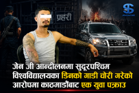जेन जी आन्दोलनमा सुदूरपश्चिम विश्वविद्यालयका डिनको गाडी चोरी गरेको आरोपमा  काठमाण्डौबाट एक युवा पक्राउ