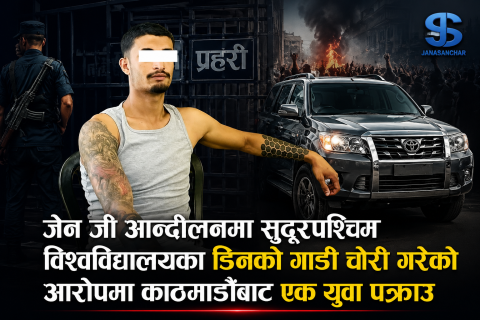 जेन जी आन्दोलनमा सुदूरपश्चिम विश्वविद्यालयका डिनको गाडी चोरी गरेको आरोपमा  काठमाण्डौबाट एक युवा पक्राउ