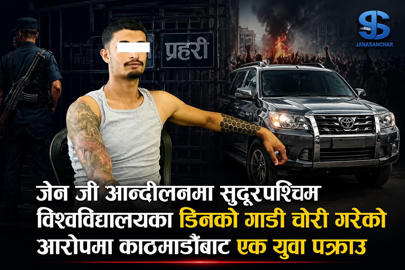 जेन जी आन्दोलनमा सुदूरपश्चिम विश्वविद्यालयका डिनको गाडी चोरी गरेको आरोपमा  काठमाण्डौबाट एक युवा पक्राउ