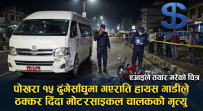 पोखराको ढुंगेसाँघुमा गएराती हायसको ठक्करबाट मोटरसाइकल चालकको मृत्यु