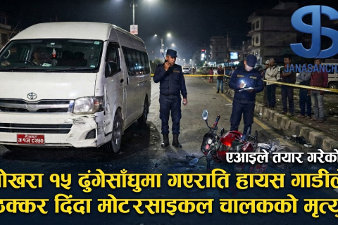 पोखराको ढुंगेसाँघुमा गएराती हायसको ठक्करबाट मोटरसाइकल चालकको मृत्यु