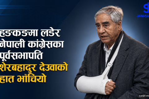 हङकङमा लडेर नेपाली कांग्रेसका पूर्वसभापति शेरबहादुर देउवाको हात भाँचियो
