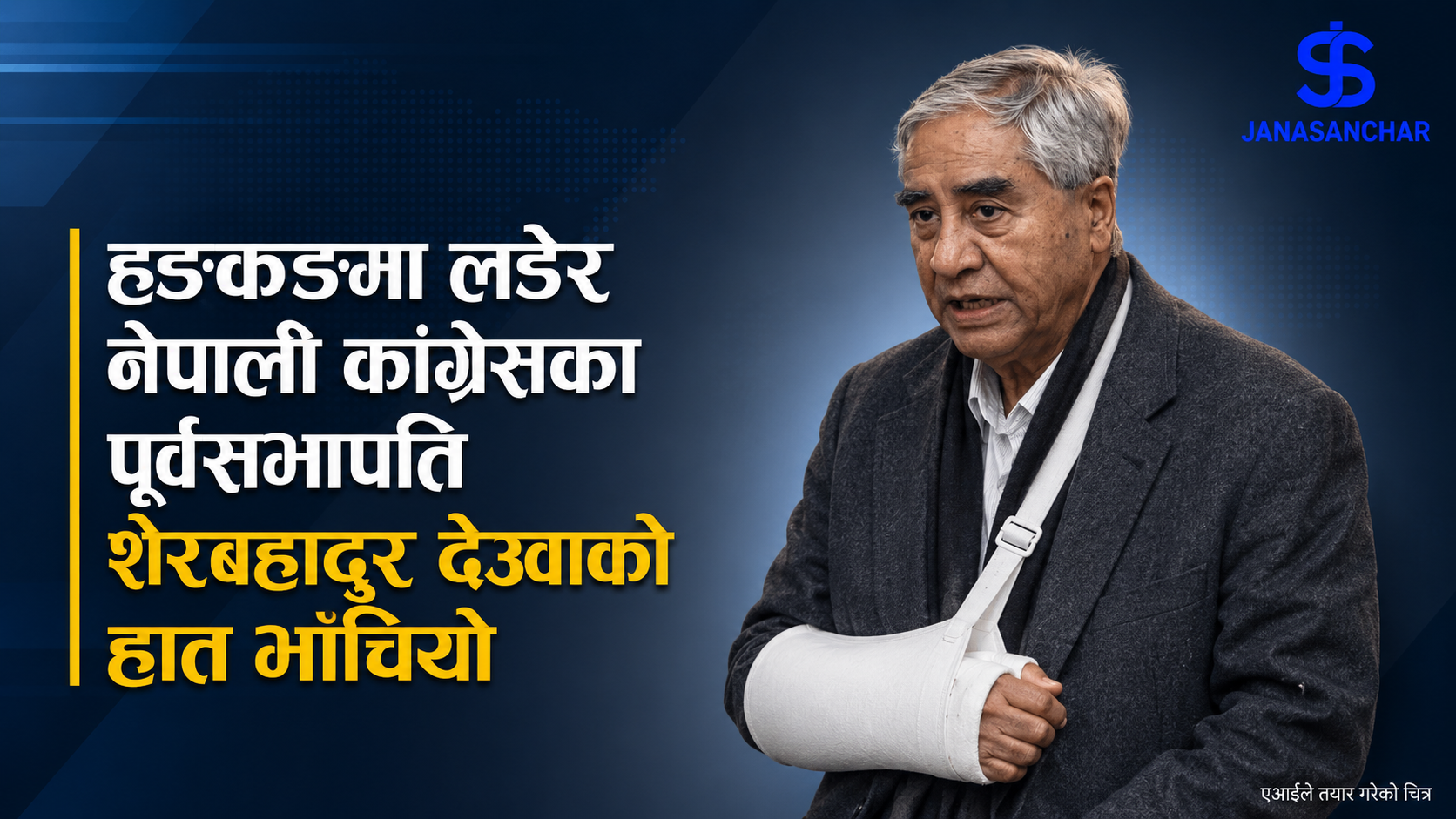 हङकङमा लडेर नेपाली कांग्रेसका पूर्वसभापति शेरबहादुर देउवाको हात भाँचियो
