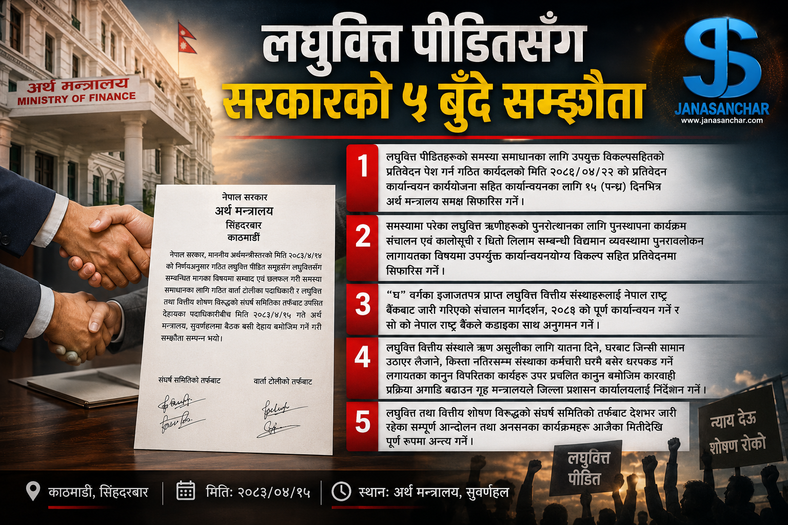 लघुवित्त पीडितसँग सरकारले गर्यो, पाँचबुँदे सहमति : पिडितहरुको देशभरको आन्दोलन स्थगित