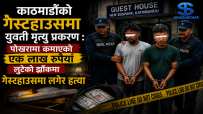 काठमाण्डौको गेस्टहाउसमा युवती मृत्यु प्रकरण : पोखरामा कमाएको एक लाख रुपियाँ लुटेको झोंकमा होटलमा लगेर हत्या