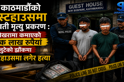 काठमाण्डौको गेस्टहाउसमा युवती मृत्यु प्रकरण : पोखरामा कमाएको एक लाख रुपियाँ लुटेको झोंकमा होटलमा लगेर हत्या