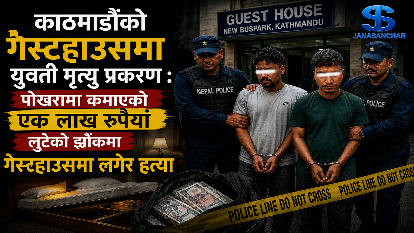 काठमाण्डौको गेस्टहाउसमा युवती मृत्यु प्रकरण : पोखरामा कमाएको एक लाख रुपियाँ लुटेको झोंकमा होटलमा लगेर हत्या