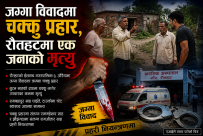 रौतहटमा जग्गा विवाद : चक्कु प्रहारबाट एक जनाको मृत्यु