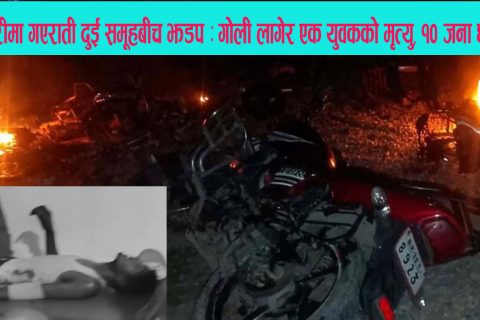 सुनसरीमा गएराती दुई समूहबीच झडप : सशस्त्र प्रहरीको गोली लागेर एक युवकको मृत्यु, १० जना घाइते