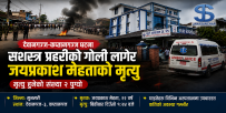 कप्तानगन्ज घटना : सशस्त्र प्रहरीको गोली लागेका अर्का युवाको निधन