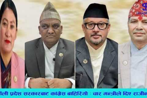 कर्णाली प्रदेश सरकारबाट कांग्रेस बाहिरियो : चार मन्त्रीले दिए राजिनामा