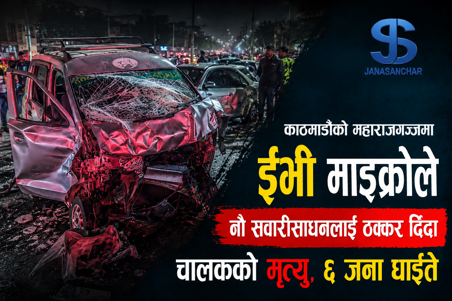 काठमाण्डौको महाराजगञ्जमा ईभी माइक्रोले नौ सवारीसाधनलाई ठक्कर दिँदा चालकको मृत्यु, ६ जना घाइते