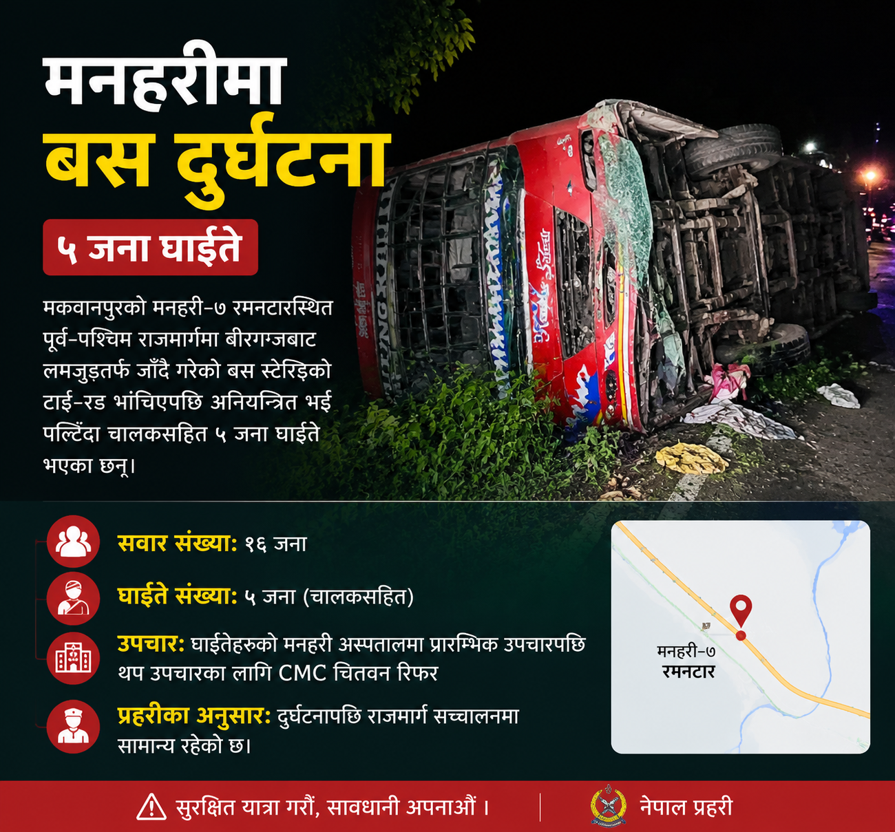 बीरगञ्जबाट लमजुङ जाँदै गरेकाे बस मकवानपुरकाे मनहरिमा दुर्घटना, पाँच जना घाइते