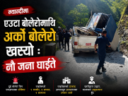 म्याग्दीमा एउटा बाेलेराेमाथि अर्काे बाेलेराे खस्दा नाै जना घाइते
