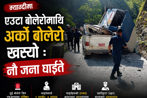 म्याग्दीमा एउटा बाेलेराेमाथि अर्काे बाेलेराे खस्दा नाै जना घाइते