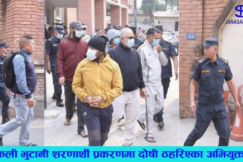 नक्कली भुटानी शरणार्थी प्रकरणमा दोषी ठहर भएका १६ जना कसलाई कति सजाय ?