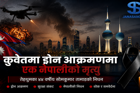 कुवेतमा इरानले गरेको ड्रोन आक्रमणमा परेर मृत्यु भएका नेपालीको खुल्यो पहिचान, पार्थिव शरीर नेपाल ल्याउने प्रक्रिया शुरु