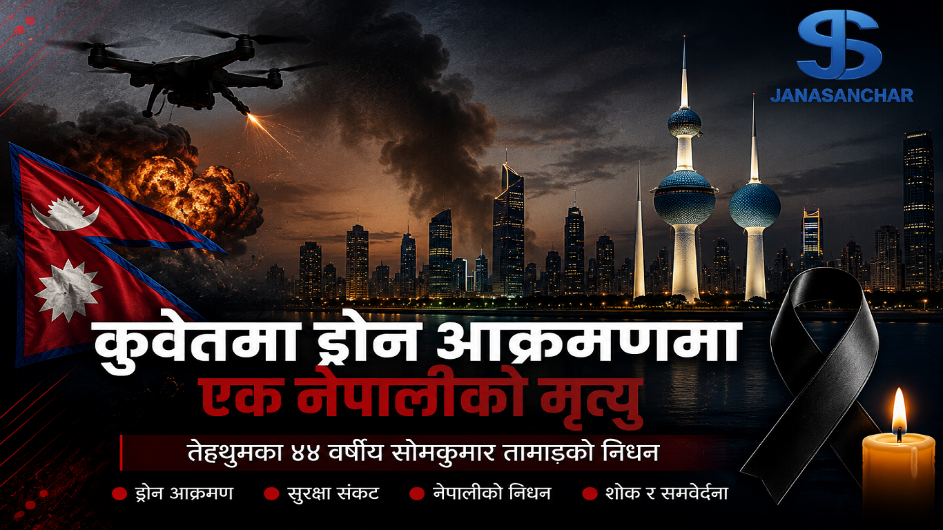 कुवेतमा इरानले गरेको ड्रोन आक्रमणमा परेर मृत्यु भएका नेपालीको खुल्यो पहिचान, पार्थिव शरीर नेपाल ल्याउने प्रक्रिया शुरु