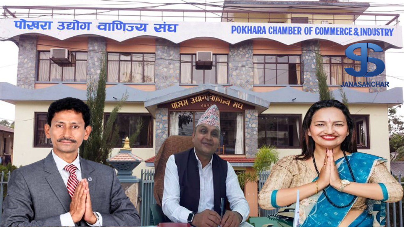 पोखरा उद्योग वाणिज्य संघको चुनावी माहोल तातिँदै : अध्यक्षमा देखिए तीन आकांक्षी
