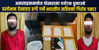 अनलाइनमार्फत पोखरामा पर्यटक घुमाउने प्रलोभन देखाएर ठगी गर्ने भारतीयसहितको गिरोह पक्राउ