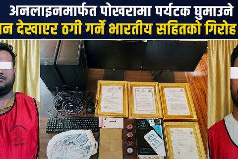 अनलाइनमार्फत पोखरामा पर्यटक घुमाउने प्रलोभन देखाएर ठगी गर्ने भारतीयसहितको गिरोह पक्राउ