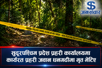 सुदूरपश्चिम प्रदेश प्रहरी कार्यालयमा कार्यरत प्रहरी जवान धनगढीको जङ्गलमा मृत भेटिए