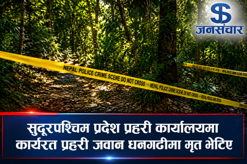 सुदूरपश्चिम प्रदेश प्रहरी कार्यालयमा कार्यरत प्रहरी जवान धनगढीको जङ्गलमा मृत भेटिए