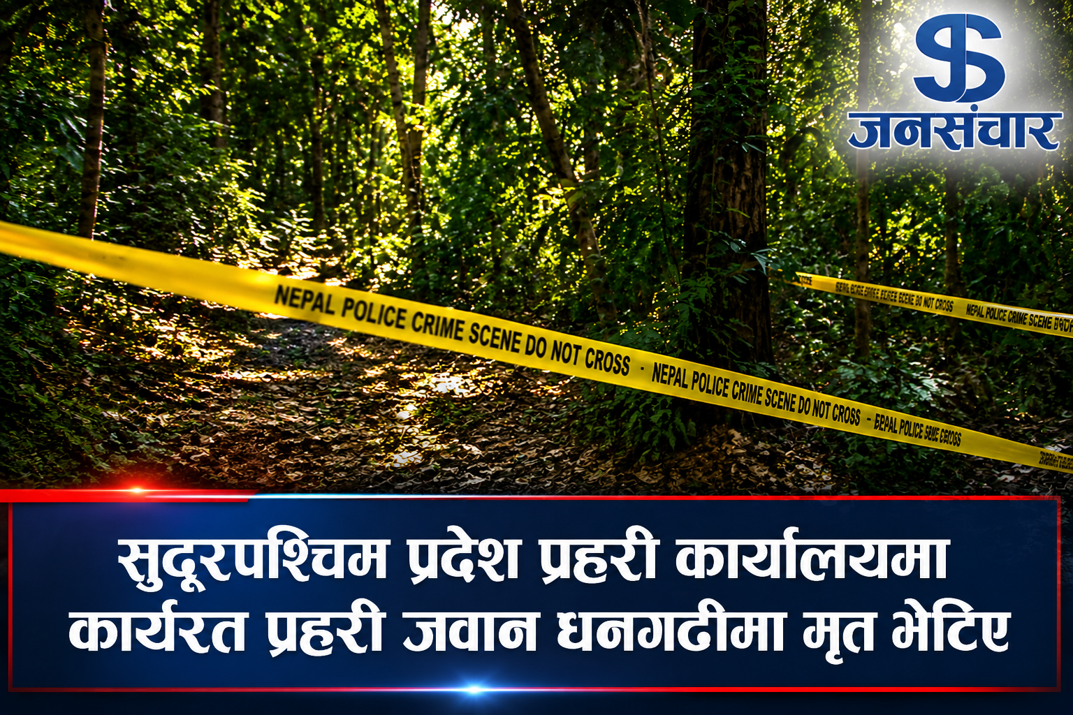 सुदूरपश्चिम प्रदेश प्रहरी कार्यालयमा कार्यरत प्रहरी जवान धनगढीको जङ्गलमा मृत भेटिए