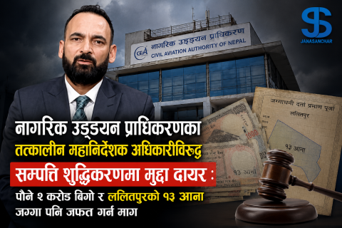 नागरिक उड्डयन प्राधिकरणका तत्कालीन महानिर्देशक अधिकारीविरुद्ध सम्पत्ति शुद्धिकरणमा मुद्दा दायर : पौने २ करोड बिगो र ललितपुरको १३ आना जग्गा पनि जफत गर्न माग