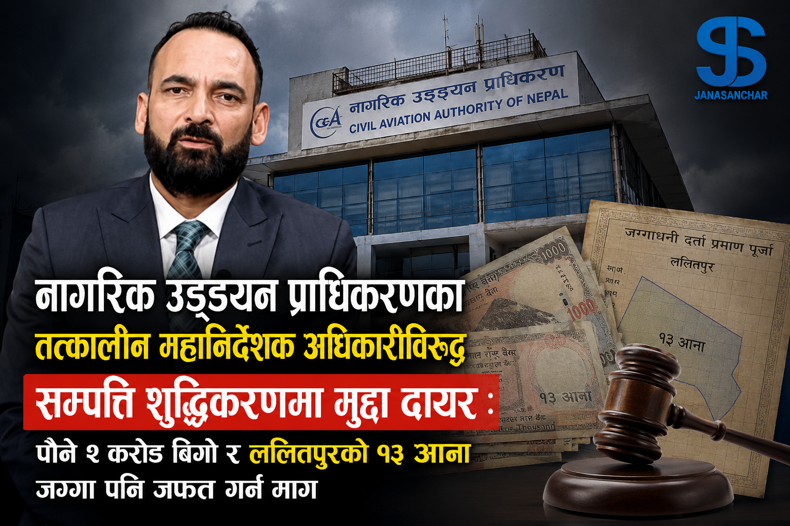 नागरिक उड्डयन प्राधिकरणका तत्कालीन महानिर्देशक अधिकारीविरुद्ध सम्पत्ति शुद्धिकरणमा मुद्दा दायर : पौने २ करोड बिगो र ललितपुरको १३ आना जग्गा पनि जफत गर्न माग