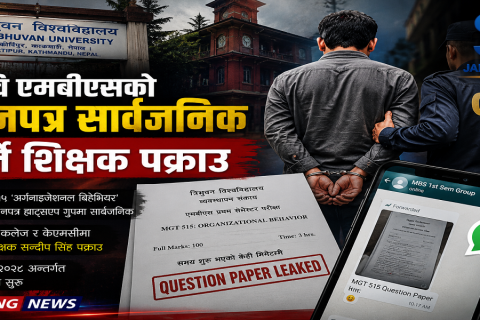 एमबीएसको प्रश्नपत्र सार्वजनिक गरेको आरोपमा शिक्षक पक्राउ