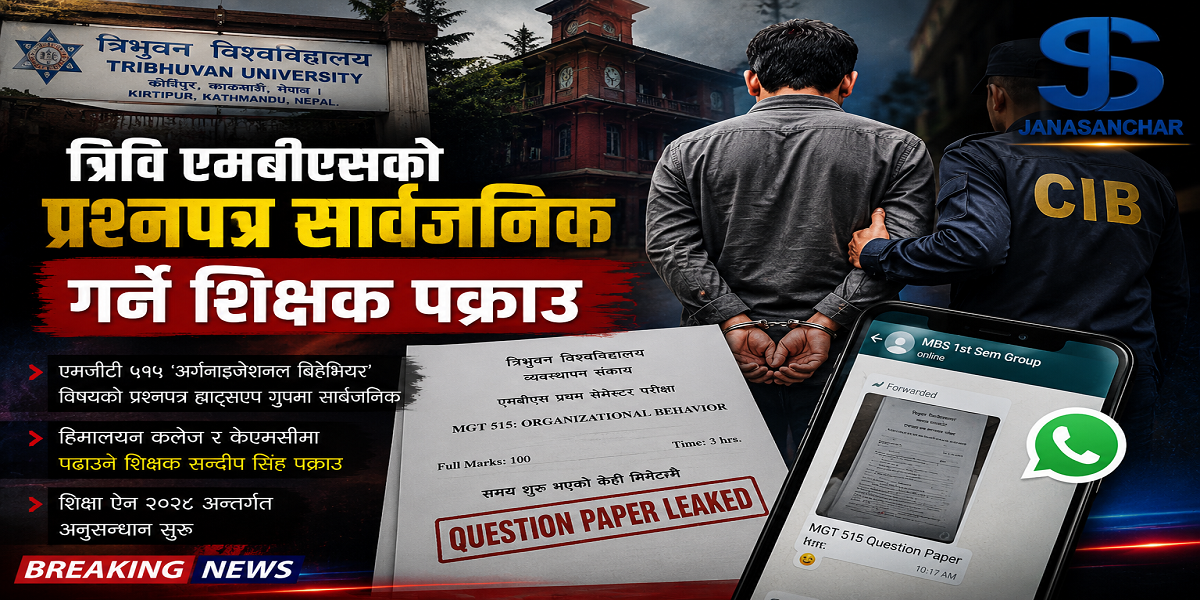 एमबीएसको प्रश्नपत्र सार्वजनिक गरेको आरोपमा शिक्षक पक्राउ