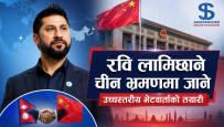 रबि लामिछाने चीन भ्रमणको तयारीमा : बेइजिङमा उच्चस्तरीय भेटवार्ता हुने