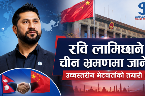 रबि लामिछाने चीन भ्रमणको तयारीमा : बेइजिङमा उच्चस्तरीय भेटवार्ता हुने