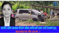कारभित्रै जलेको अवस्थामा भेटिएकी सानिमा क्यापिटलकी प्रवक्ता रश्मी रिजालको मृत्यु : आत्महत्या कि हत्या ?