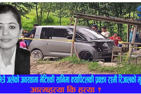 कारभित्रै जलेको अवस्थामा भेटिएकी सानिमा क्यापिटलकी प्रवक्ता रश्मी रिजालको मृत्यु : आत्महत्या कि हत्या ?