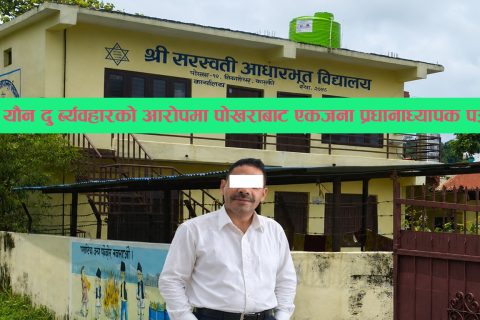 बाल यौन दुर्ब्यबहारको आरोपमा पोखराबाट प्रधानाध्यापक रानाभाट पक्राउ