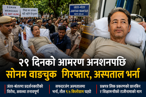 २१ दिनदेखि आमरण अनशनरत सामाजिक अभियन्ता सोनम वाङचुक एकाबिहानै गिरफ्तार : सफदरजंग अस्पतालमा भर्ना