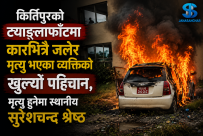  कीर्तिपुरको ट्याङ्लाफाँटमा कारभित्रै जलेका व्यक्तिको खुल्यो पहिचान
