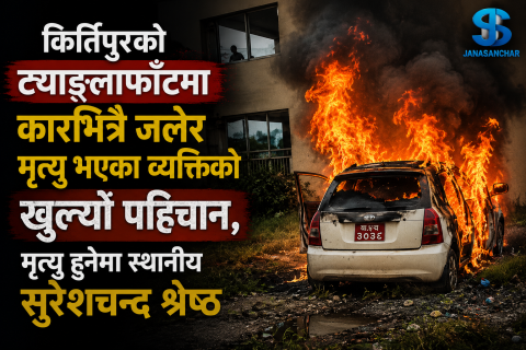  कीर्तिपुरको ट्याङ्लाफाँटमा कारभित्रै जलेका व्यक्तिको खुल्यो पहिचान
