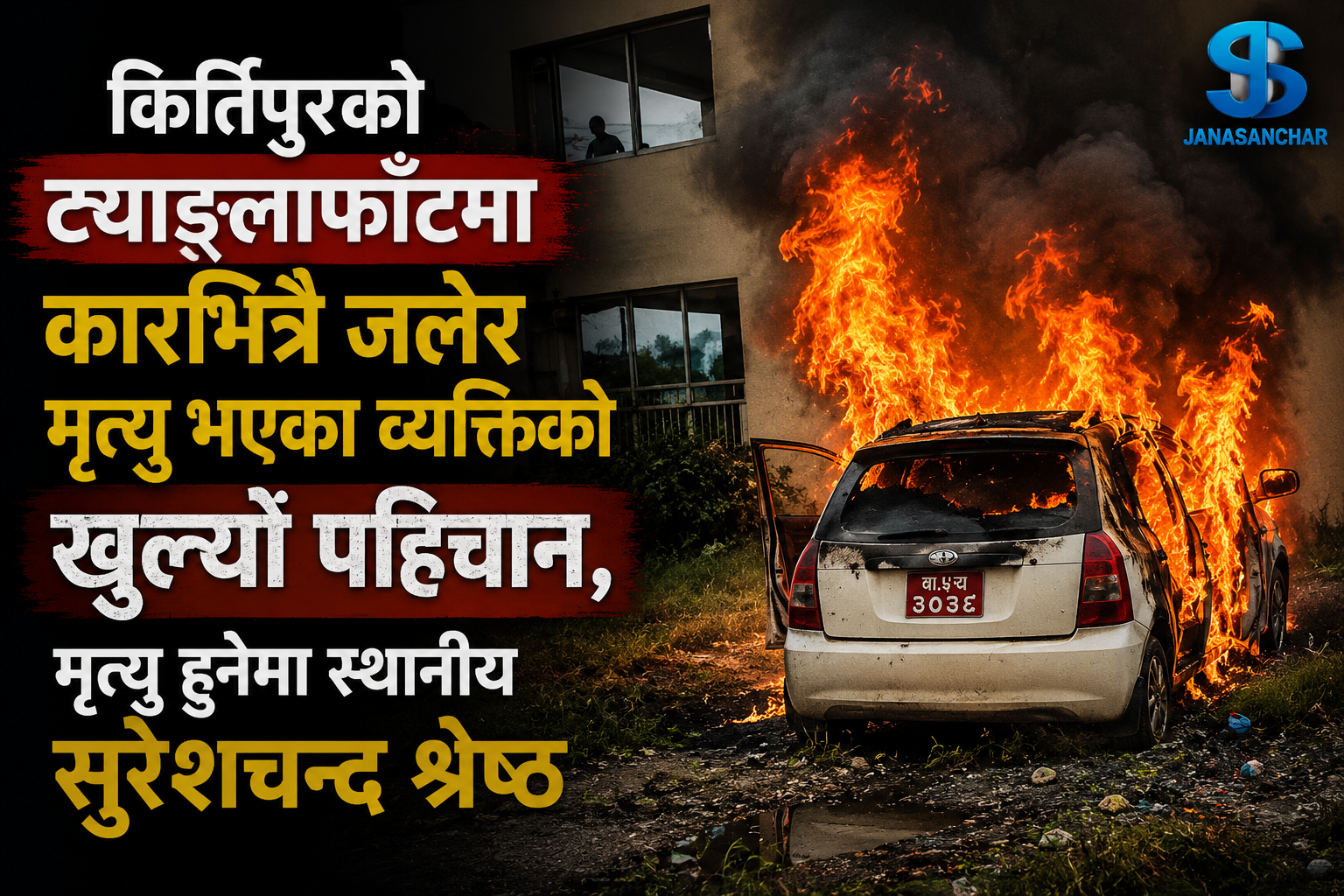  कीर्तिपुरको ट्याङ्लाफाँटमा कारभित्रै जलेका व्यक्तिको खुल्यो पहिचान