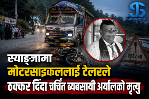 स्याङ्जाको मिर्दीमा मोटरसाइकललाई टेलरले ठक्कर दिंदा चर्चित ब्यबसायी अर्यालको मृत्यु
