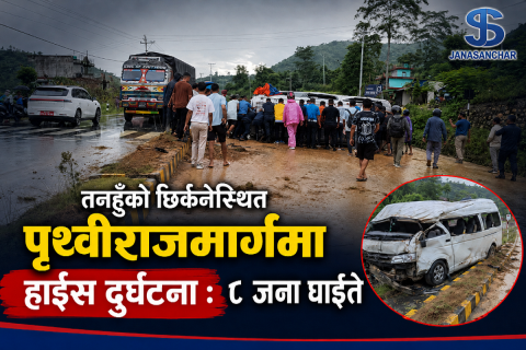 तनहुँको छिर्कनेस्थित पृथ्वीराजमार्गमा हाईस दुर्घटना : आठ जना घाइते