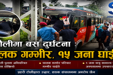 तनहुँको दमौलीमा बस दुर्घटना : चालक गम्भीर, १५ जना घाइते