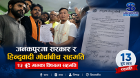 सरकार र हिन्दुवादी मोर्चाबीच भयो १३ बुँदे सहमति : हिन्दू राष्ट्र कायम गर्ने विषयमा सरकारले माग्यो तीन महिनाको समय
