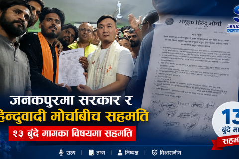 सरकार र हिन्दुवादी मोर्चाबीच भयो १३ बुँदे सहमति : हिन्दू राष्ट्र कायम गर्ने विषयमा सरकारले माग्यो तीन महिनाको समय