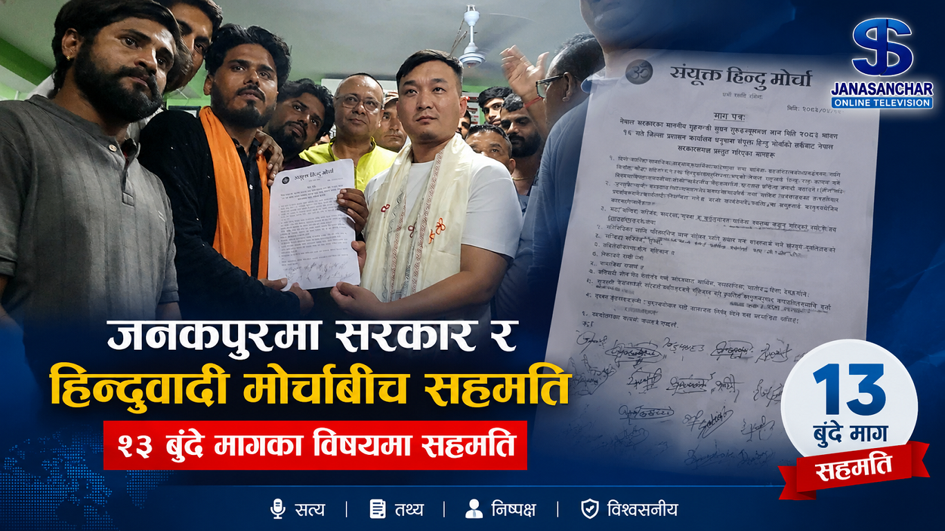 सरकार र हिन्दुवादी मोर्चाबीच भयो १३ बुँदे सहमति : हिन्दू राष्ट्र कायम गर्ने विषयमा सरकारले माग्यो तीन महिनाको समय